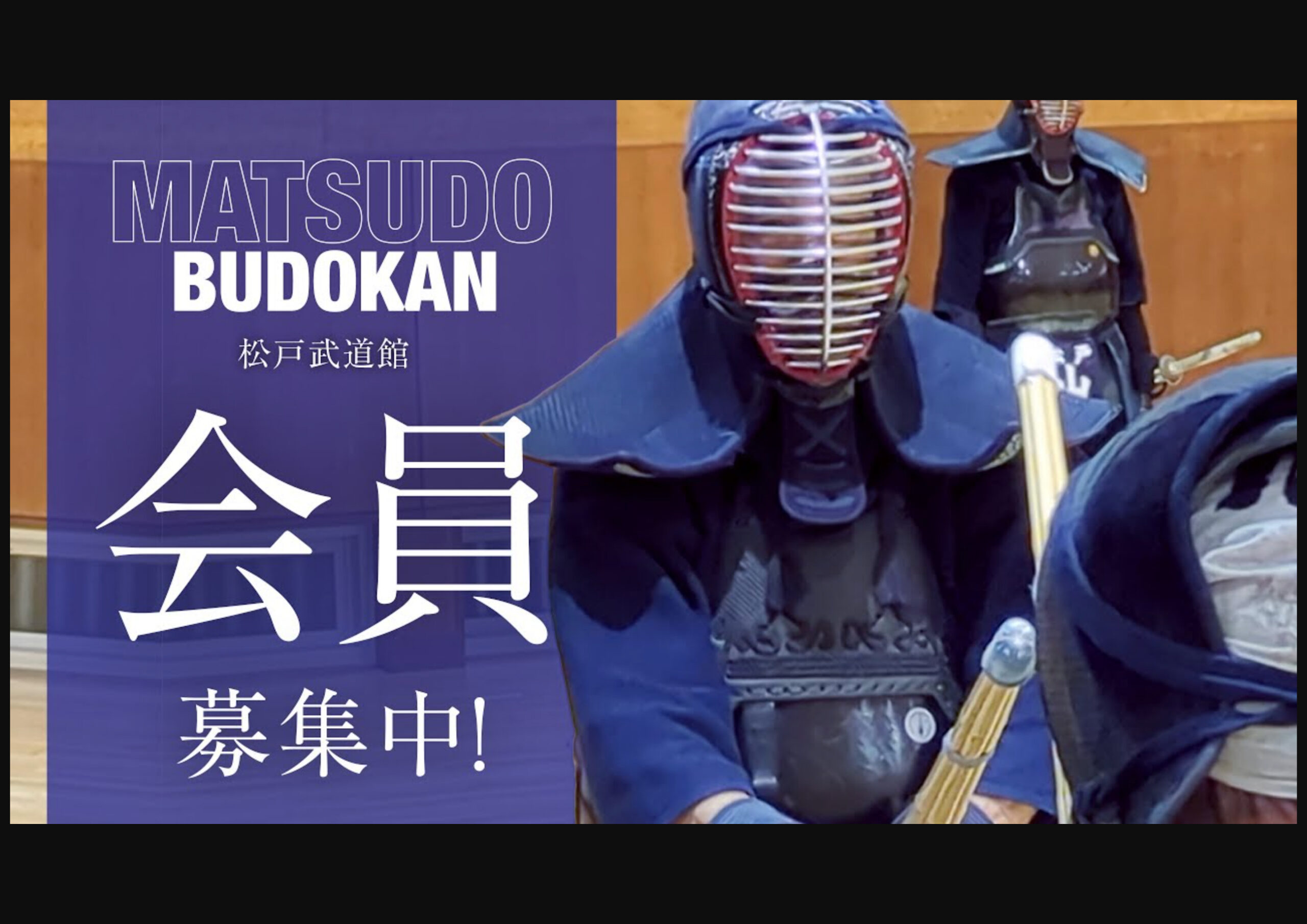 松戸武道館 成年部 ver.1